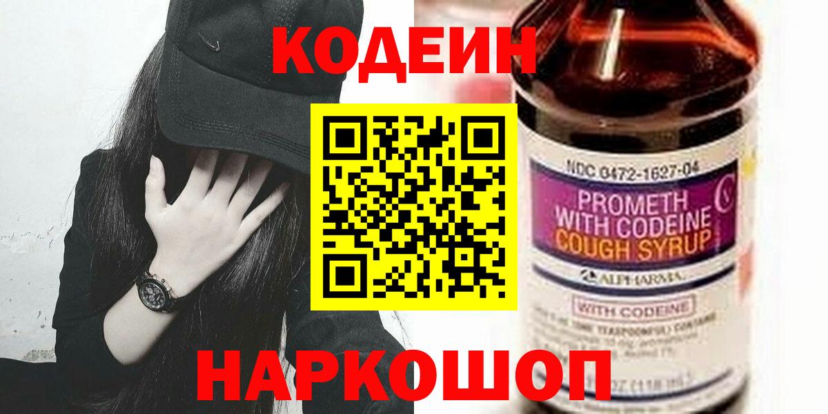 Кодеиновый сироп Lean Purple Drank  Вход с VPN  Кодеин Purple Drank  Электросталь 