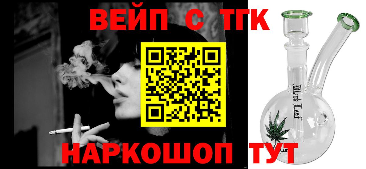 ТГК вейп с тгк Электросталь